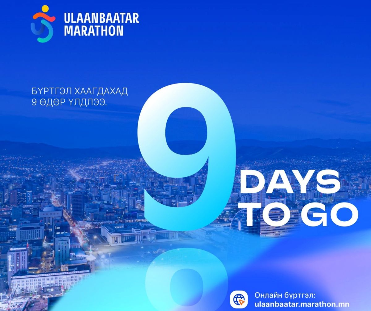 “Улаанбаатар марафон-2026” олон улсын гүйлтийн бүртгэл хаагдахад ес хоног үлдлээ